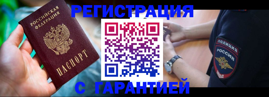 временная регистрация купить в Братске